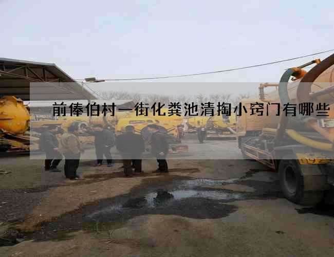 前俸伯村一街化粪池清掏小窍门有哪些