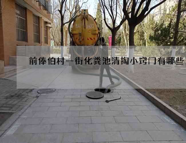 前俸伯村一街化粪池清掏小窍门有哪些
