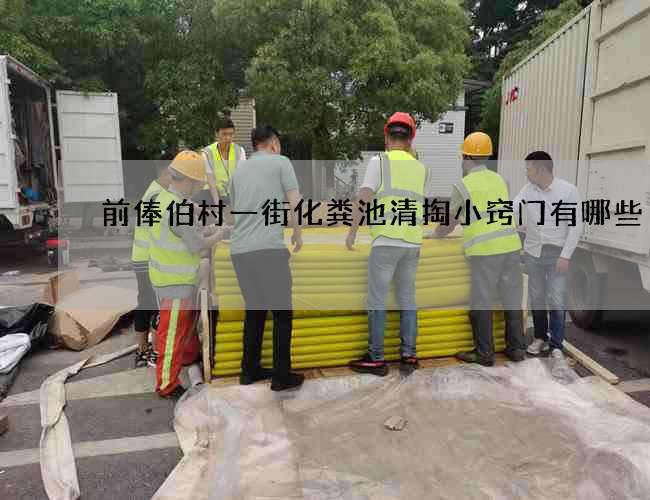 前俸伯村一街化粪池清掏小窍门有哪些