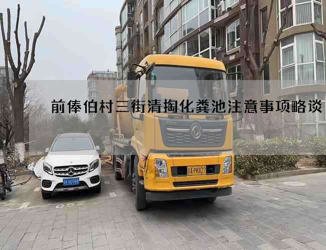 前俸伯村三街清掏化粪池注意事项略谈