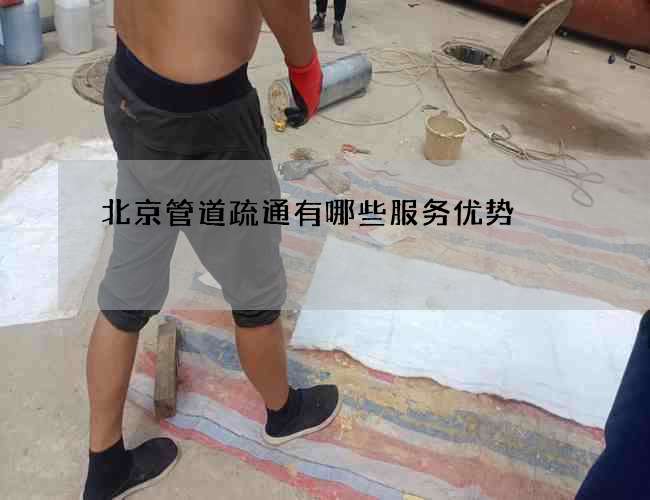 北京管道疏通有哪些服务优势