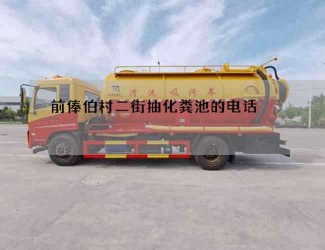 前俸伯村二街抽化粪池的电话