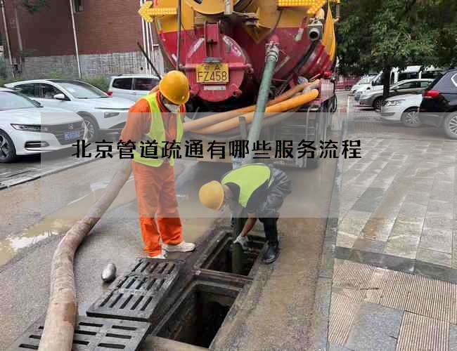 北京管道疏通有哪些服务流程