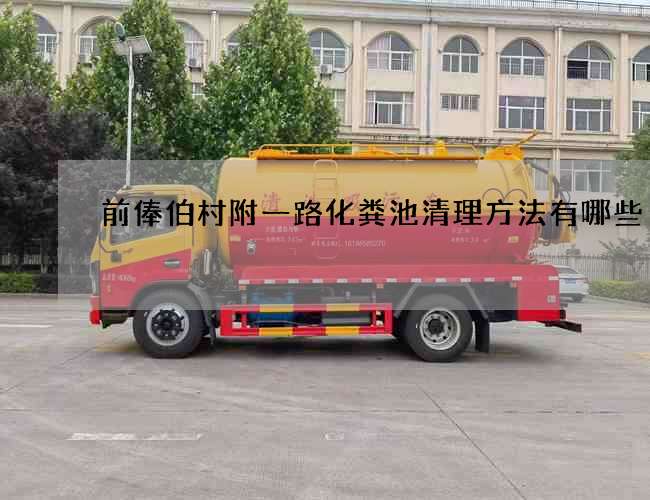 前俸伯村附一路化粪池清理方法有哪些?