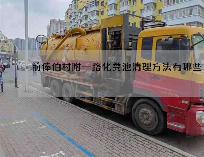 前俸伯村附一路化粪池清理方法有哪些?