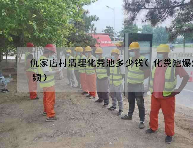 仇家店村清理化粪池多少钱(化粪池爆炸视频)