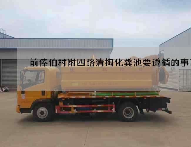 前俸伯村附四路清掏化粪池要遵循的事项