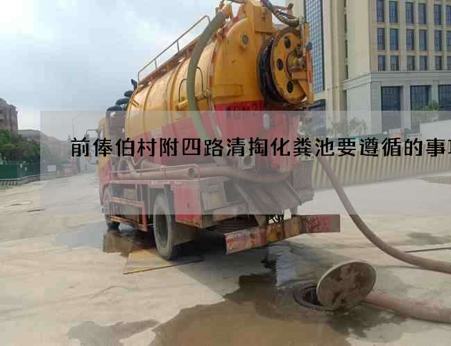 前俸伯村附四路清掏化粪池要遵循的事项