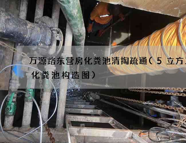 万源路东营房化粪池清掏疏通(5立方三级化粪池构造图)
