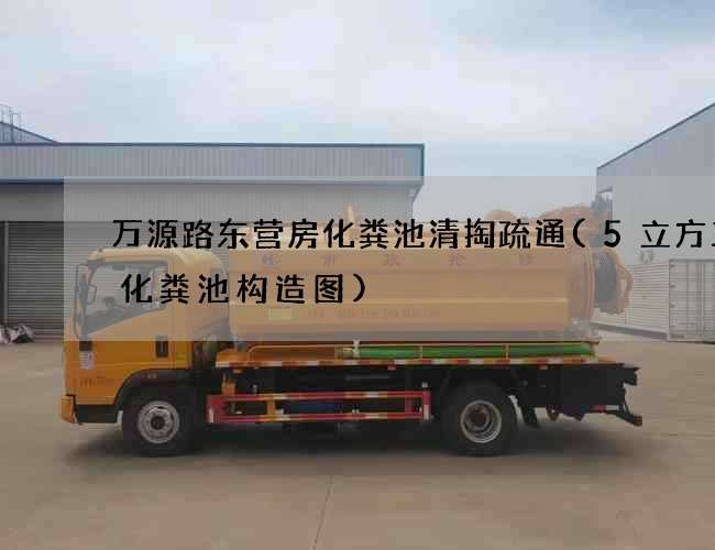 万源路东营房化粪池清掏疏通(5立方三级化粪池构造图)
