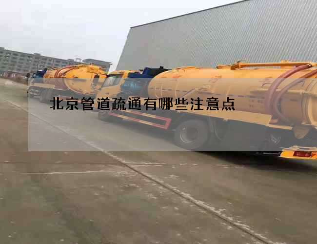 北京管道疏通有哪些注意点