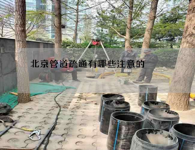 北京管道疏通有哪些注意的