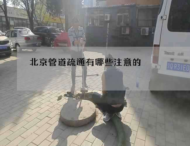 北京管道疏通有哪些注意的