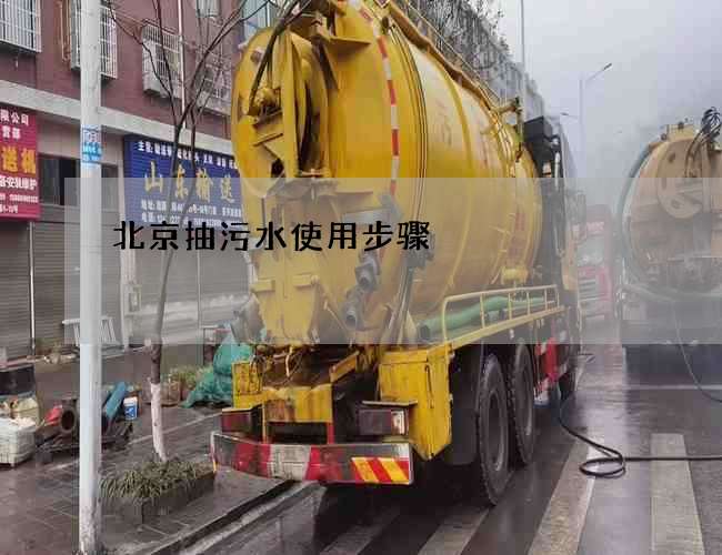 北京抽污水使用步骤 北京抽污水使用步骤