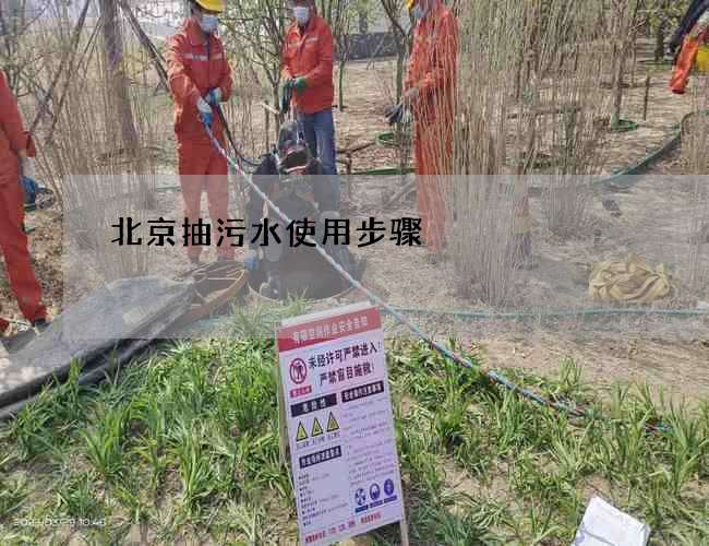 北京抽污水使用步骤 北京抽污水使用步骤