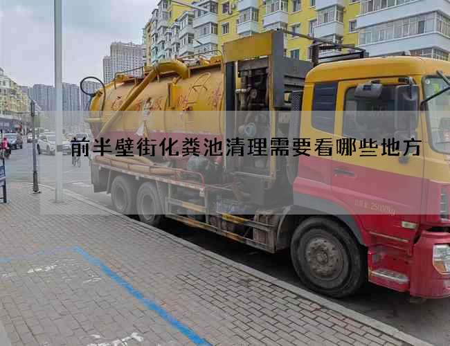 前半壁街化粪池清理需要看哪些地方