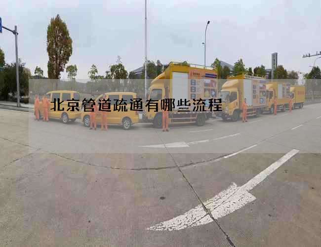 北京管道疏通有哪些流程 北京管道疏通有哪些流程
