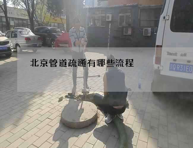 北京管道疏通有哪些流程 北京管道疏通有哪些流程