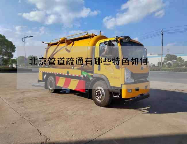 北京管道疏通有哪些特色如何
