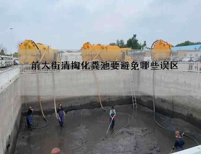 前大街清掏化粪池要避免哪些误区