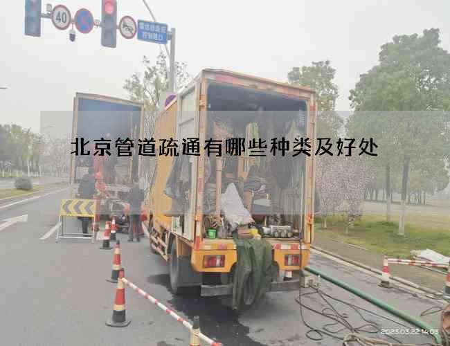 北京管道疏通有哪些种类及好处?