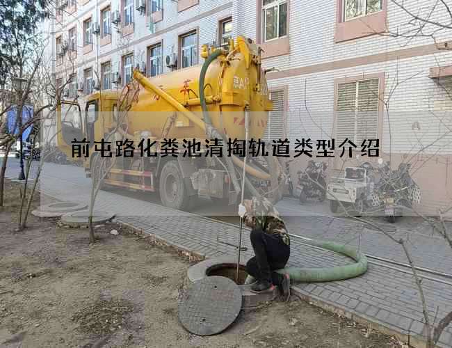 前屯路化粪池清掏轨道类型介绍