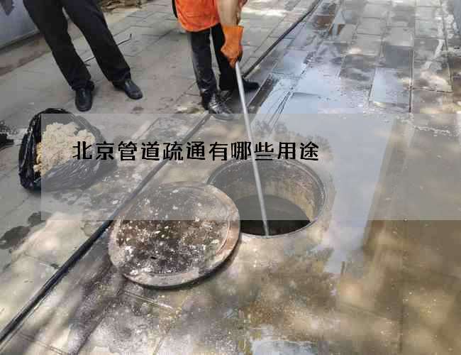 北京管道疏通有哪些用途? 北京管道疏通有哪些用途?