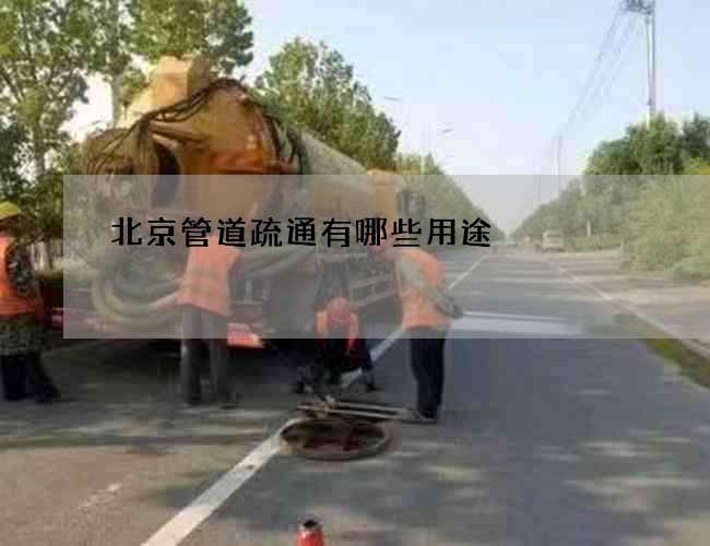 北京管道疏通有哪些用途? 北京管道疏通有哪些用途?