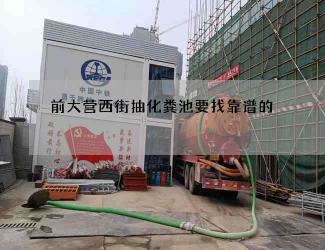 前大营西街抽化粪池要找靠谱的