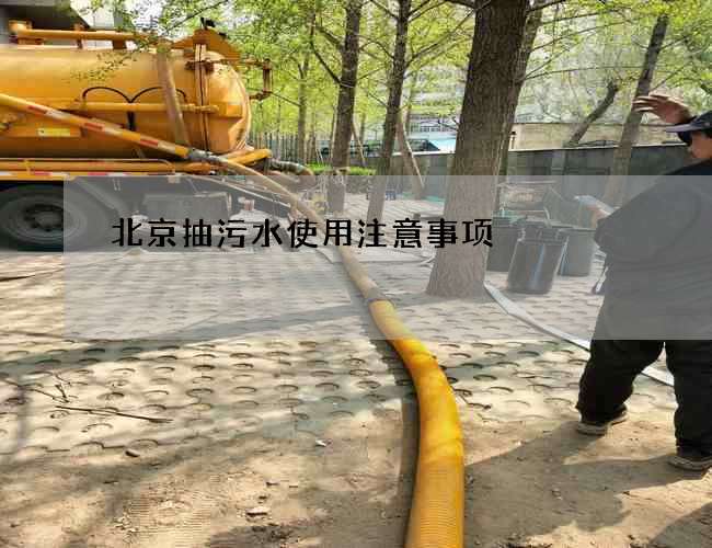 北京抽污水使用注意事项 北京抽污水使用注意事项