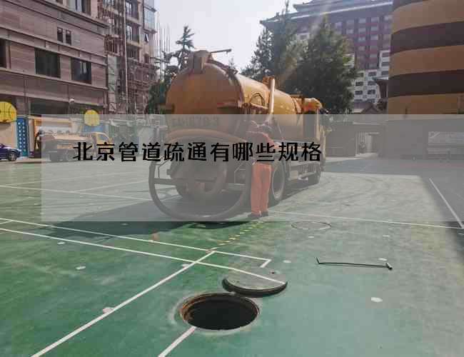 北京管道疏通有哪些规格