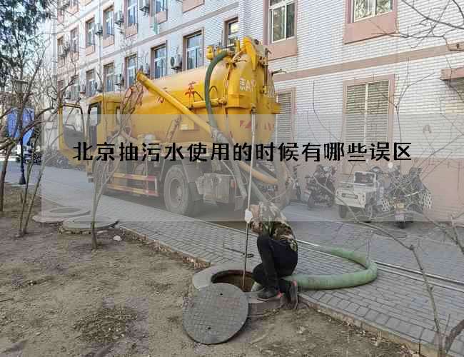 北京抽污水使用的时候有哪些误区 北京抽污水使用的时候有哪些误区