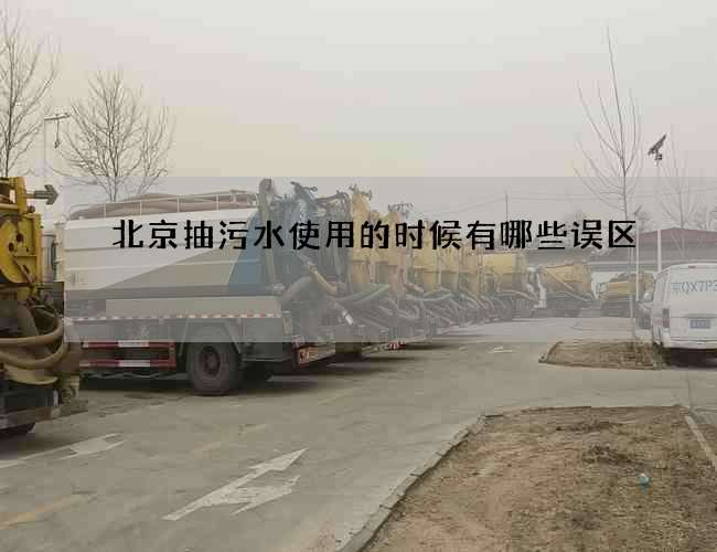 北京抽污水使用的时候有哪些误区 北京抽污水使用的时候有哪些误区