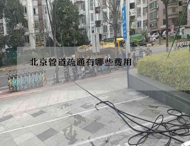 北京管道疏通有哪些费用