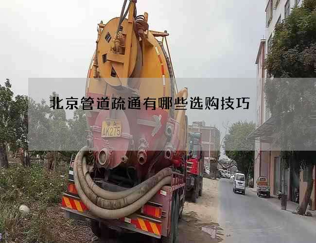 北京管道疏通有哪些选购技巧