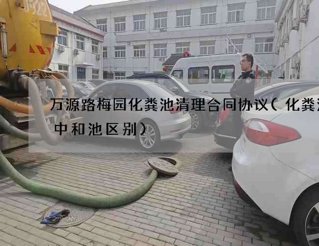 万源路梅园化粪池清理合同协议(化粪池和中和池区别)