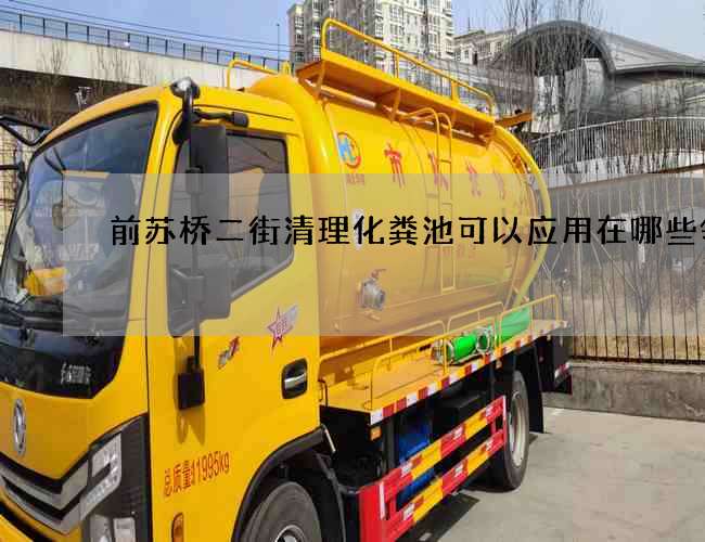 前苏桥二街清理化粪池可以应用在哪些领域