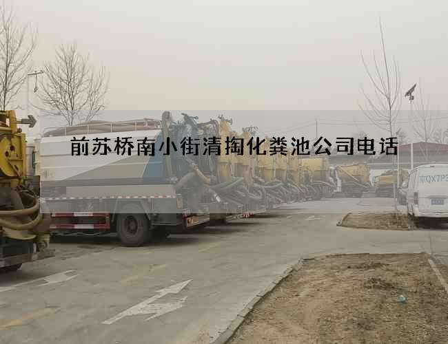 前苏桥南小街清掏化粪池公司电话