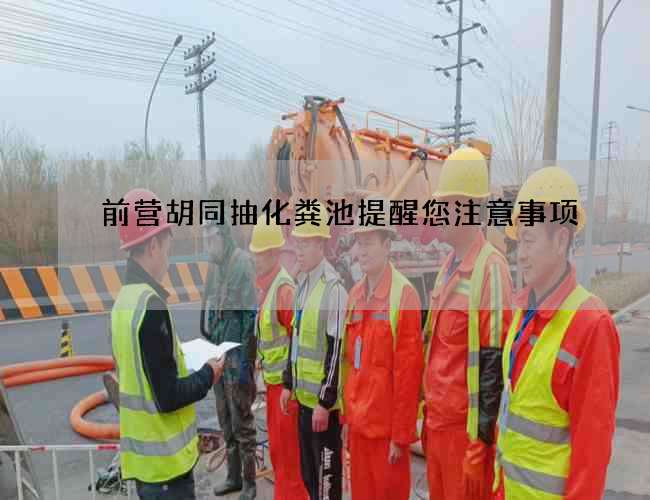 前营胡同抽化粪池提醒您注意事项 前营胡同抽化粪池提醒您注意事项