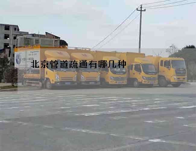 北京管道疏通有哪几种