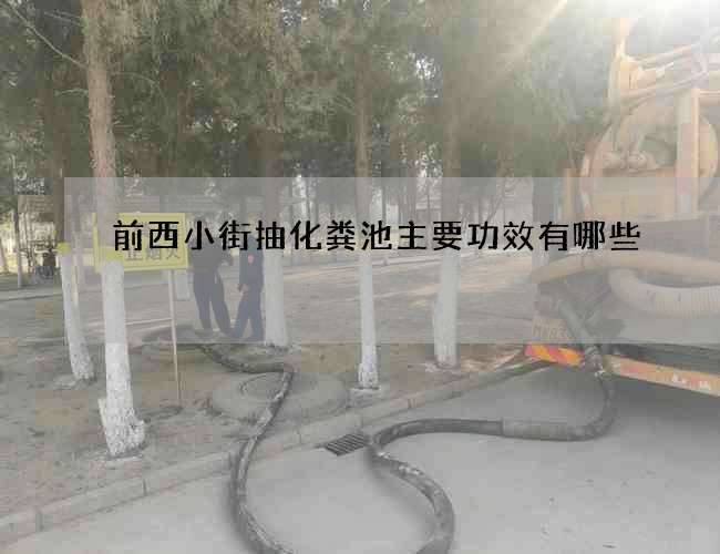 前西小街抽化粪池主要功效有哪些
