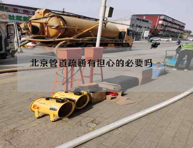 北京管道疏通有担心的必要吗