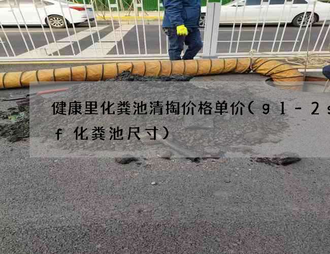 健康里化粪池清掏价格单价(g1-2sqf化粪池尺寸)