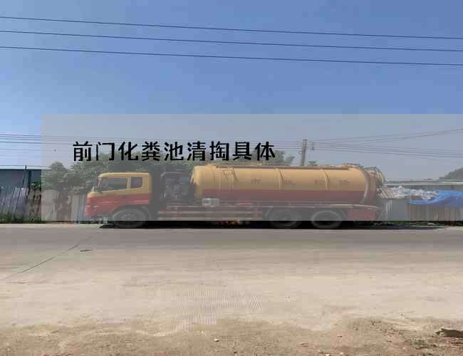 前门化粪池清掏具体