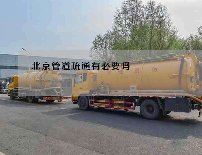 北京管道疏通有必要吗