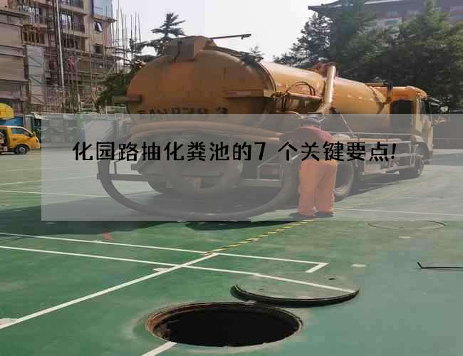化园路抽化粪池的7个关键要点!