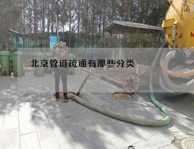 北京管道疏通有那些分类