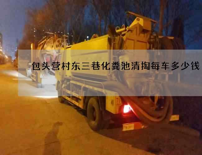 包头营村东三巷化粪池清掏每车多少钱