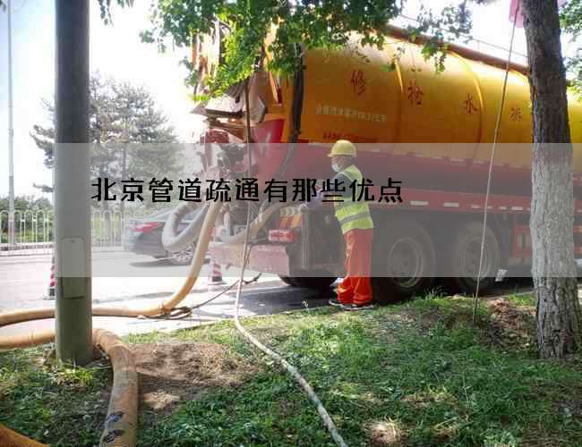 北京管道疏通有那些优点