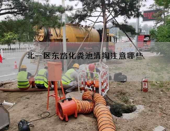 北一区东路化粪池清掏注意哪些